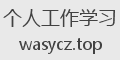 个人工作学习