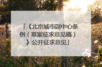 《北京城市副中心条例（草案征求意见稿）》公开征求意见