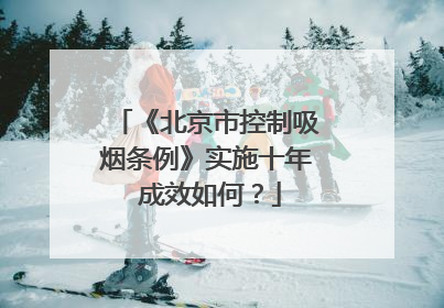 《北京市控制吸烟条例》实施十年 成效如何？