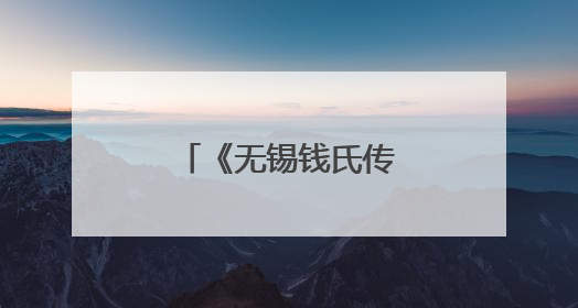 《无锡钱氏传奇集》（绳武堂）出版发行