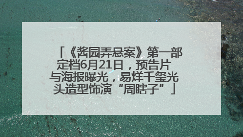 《酱园弄悬案》第一部定档6月21日，预告片与海报曝光，易烊千玺光头造型饰演“周瞎子”