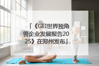 《GEI世界独角兽企业发展报告2025》在郑州发布
