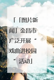 「图片新闻」金昌市广泛开展“戏曲进校园”活动