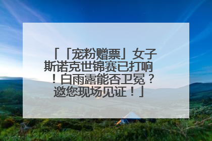 「宠粉赠票」女子斯诺克世锦赛已打响！白雨露能否卫冕？邀您现场见证！