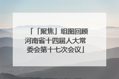 「聚焦」组图回顾河南省十四届人大常委会第十七次会议