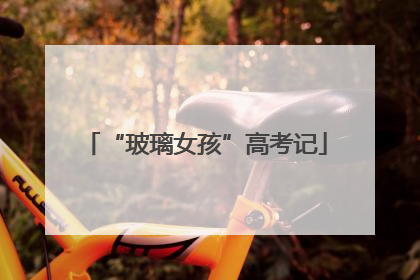 “玻璃女孩”高考记