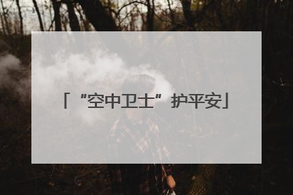 “空中卫士”护平安