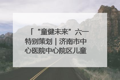 “童健未来”六一特别策划｜济南市中心医院中心院区儿童呼吸病房六一特别活动温暖举行