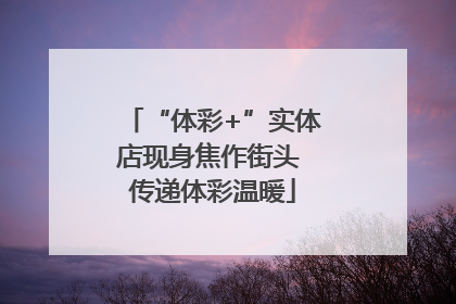 “体彩+”实体店现身焦作街头 传递体彩温暖