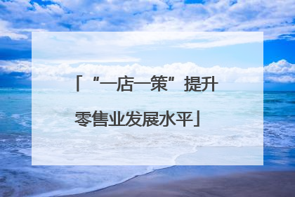 “一店一策”提升零售业发展水平