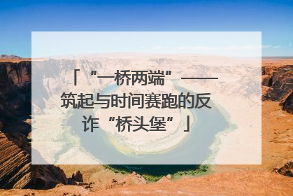 “一桥两端”——筑起与时间赛跑的反诈“桥头堡”