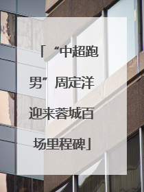 “中超跑男”周定洋迎来蓉城百场里程碑