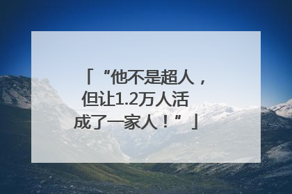 “他不是超人，但让1.2万人活成了一家人！”