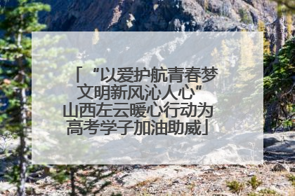 “以爱护航青春梦 文明新风沁人心”山西左云暖心行动为高考学子加油助威