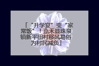 “升学宴”变“家常饭”！嘉禾县珠泉镇新平田村移风易俗为村民减负