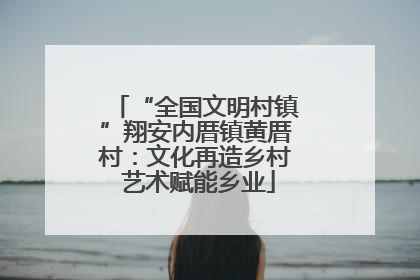 “全国文明村镇”翔安内厝镇黄厝村：文化再造乡村 艺术赋能乡业
