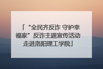 “全民齐反诈 守护幸福家”反诈主题宣传活动走进洛阳理工学院