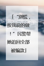 “别慌，按我说的做！”民警帮她追回全部被骗款