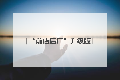 “前店后厂”升级版