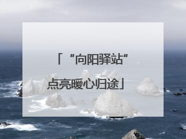 “向阳驿站”点亮暖心归途