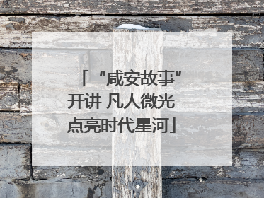 “咸安故事”开讲 凡人微光点亮时代星河