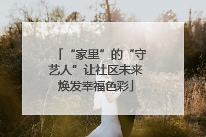 “家里”的“守艺人”让社区未来焕发幸福色彩