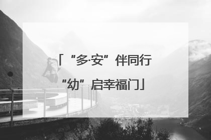 “多·安”伴同行 “幼”启幸福门