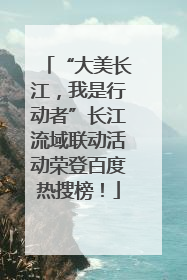 “大美长江，我是行动者”长江流域联动活动荣登百度热搜榜！