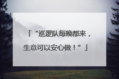 “巡逻队每晚都来，生意可以安心做！”