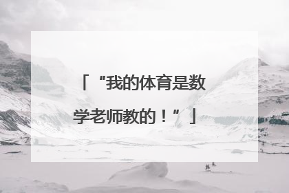 “我的体育是数学老师教的！”