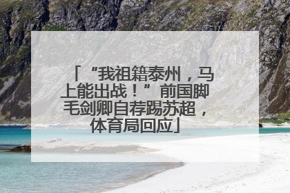 “我祖籍泰州，马上能出战！”前国脚毛剑卿自荐踢苏超，体育局回应