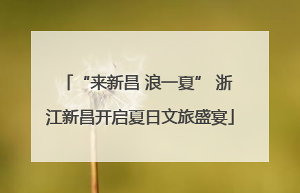 “来新昌 浪一夏” 浙江新昌开启夏日文旅盛宴