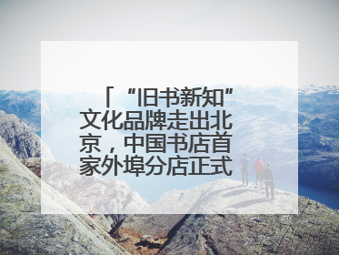 “旧书新知”文化品牌走出北京，中国书店首家外埠分店正式落户山东德州