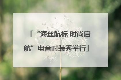 “海丝航标 时尚启航”电音时装秀举行