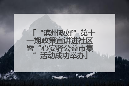 “滨州政好”第十一期政策宣讲进社区暨“心安驿公益市集”活动成功举办