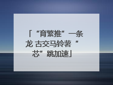“育繁推”一条龙 古交马铃薯“芯”跳加速