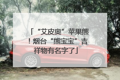 “艾皮奥”苹果熊！烟台“熊宝宝”吉祥物有名字了