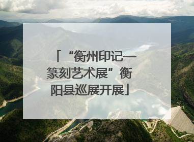 “衡州印记—篆刻艺术展”衡阳县巡展开展