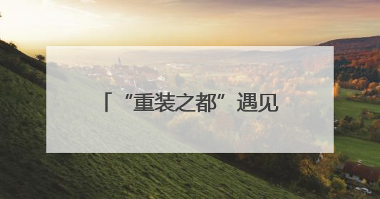 “重装之都”遇见“江南水乡” 德阳城市品牌推广活动将于无锡拉开帷幕