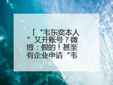 “韦东奕本人”又开账号？微博：假的！甚至有企业申请“韦神”商标……