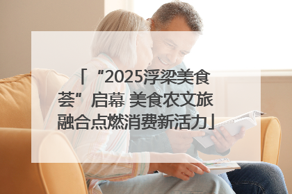 “2025浮梁美食荟”启幕 美食农文旅融合点燃消费新活力
