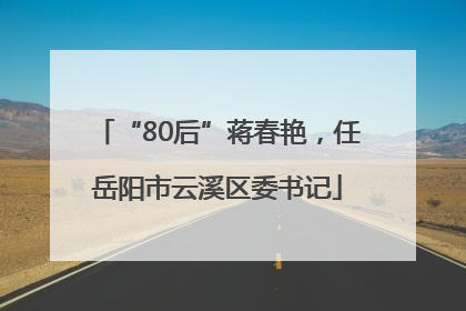 “80后”蒋春艳，任岳阳市云溪区委书记