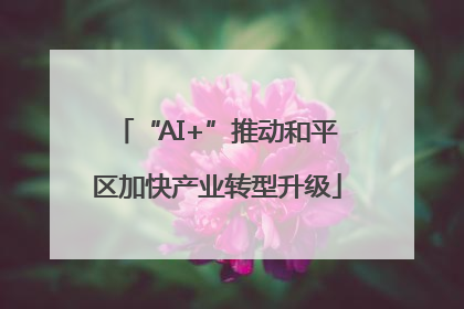 “AI+”推动和平区加快产业转型升级