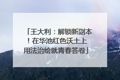 王大利：解锁新副本！在华池红色沃土上 用法治绘就青春答卷