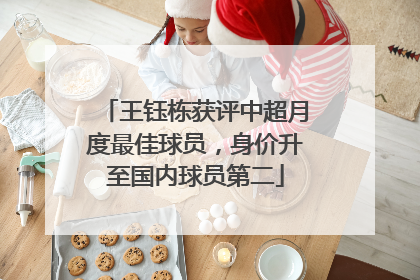 王钰栋获评中超月度最佳球员，身价升至国内球员第二