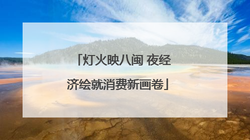 灯火映八闽 夜经济绘就消费新画卷