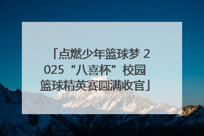 点燃少年篮球梦 2025“八喜杯”校园篮球精英赛圆满收官