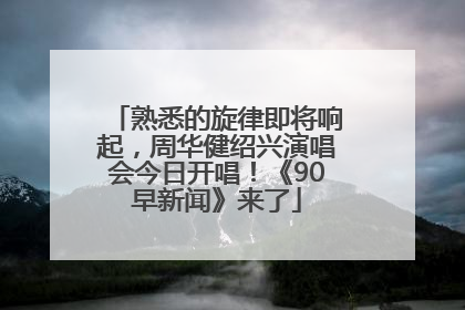 熟悉的旋律即将响起，周华健绍兴演唱会今日开唱！《90早新闻》来了