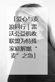 爱心与麦浪同行｜雷沃公益机收联盟为特殊家庭解燃“麦”之急