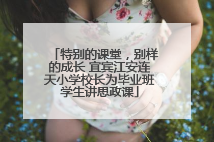 特别的课堂，别样的成长 宜宾江安连天小学校长为毕业班学生讲思政课